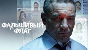 Фальшивый флаг kép