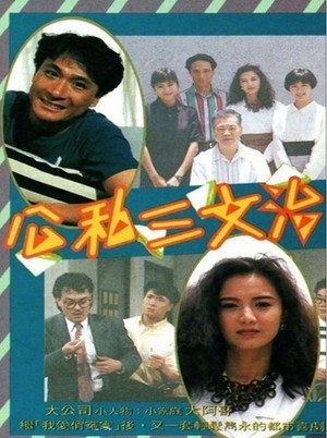公私三文治 poszter