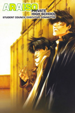 私立荒磯高等学校生徒会執行部 1. évad (2002-03-29) poszter