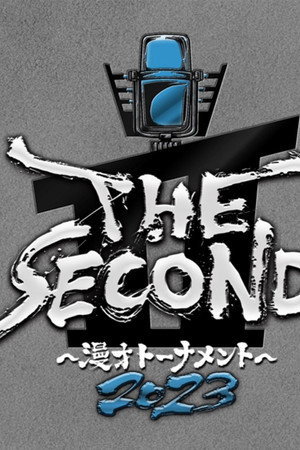 THE SECOND～漫才トーナメント～ poszter