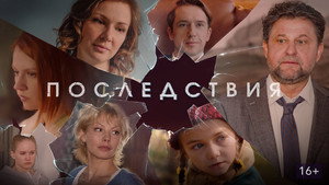 Последствия kép