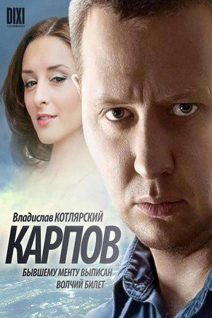 Карпов poszter