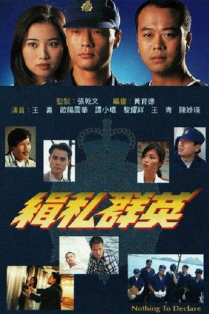 緝私群英 1. évad (1996-06-06) poszter