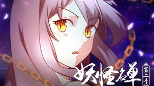 妖怪名单 2. évad Ep.11 11. epizód