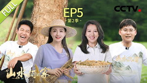山水间的家 2. évad Ep.5 5. epizód