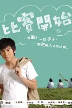 比赛开始 poszter