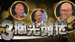 三個光頭佬 kép
