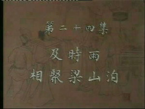 水浒 1. évad Ep.24 24. epizód