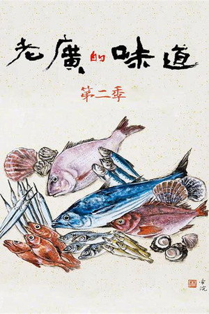 老广的味道 2. évad (2017-01-26) poszter