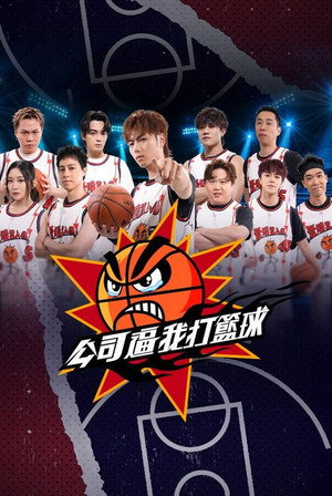 公司逼我打籃球 1. évad (2025-06-23) poszter