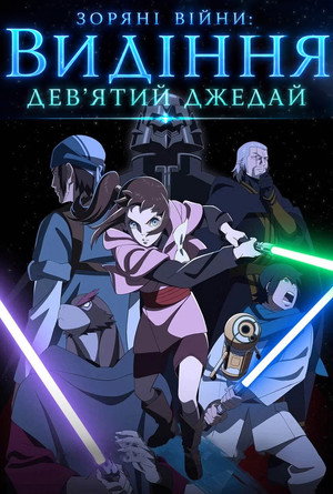 A Star Wars: Látomások bemutatja: A kilencedik jedi poszter