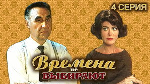 Времена не выбирают 1. évad Ep.4 4. epizód