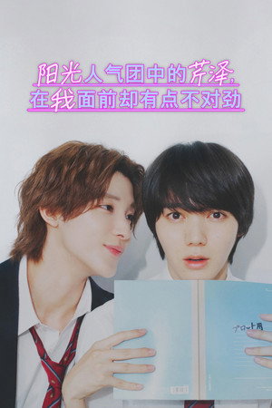 陽キャ集団にいる芹沢は、俺の前だと様子がおかしい poszter