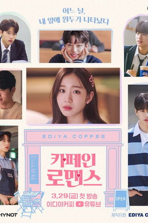 카페인 로맨스 1. évad (2024-03-29) poszter