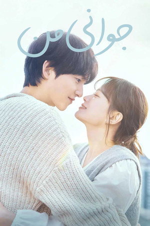 마이 유스 poszter