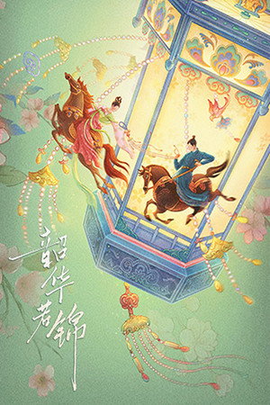 韶华若锦 poszter