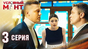 Условный мент 2. évad Ep.3 3. epizód