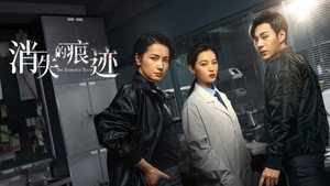 消失的痕迹 kép