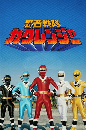 忍者戦隊カクレンジャー poszter