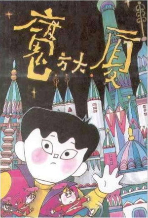 魔方大厦 poszter