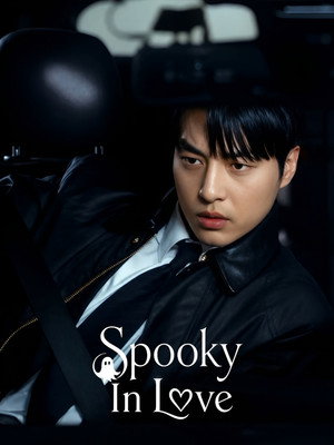 오싹한 연애 poszter