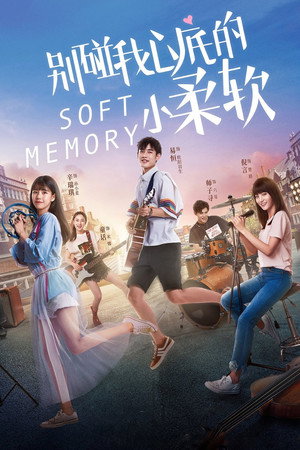 别碰我心底的小柔软 1. évad (2019-10-07) poszter