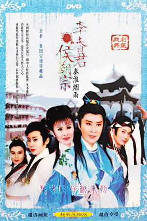 秦淮煙雨 1. évad (2001-04-02) poszter