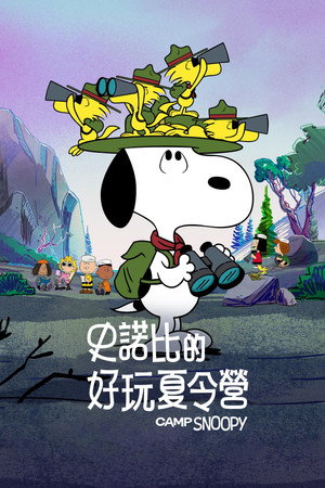 Snoopy tábora poszter