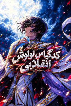Code Geass: Lelouch of the Rebellion poszter