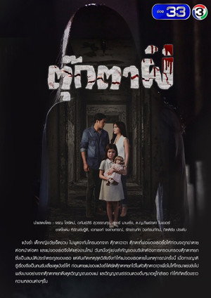 ตุ๊กตาผี 1. évad (2019-01-07) poszter