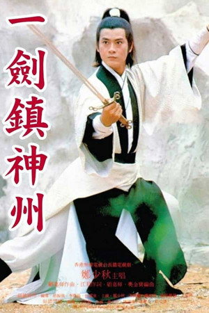 一劍鎮神州 1. évad (1978-09-25) poszter
