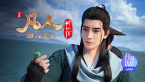 凡人修仙传 1. évad Ep.64 64. epizód
