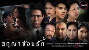 สกุณาซ่อนรัก kép
