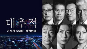 大追跡～警視庁SSBC強行犯係～ kép