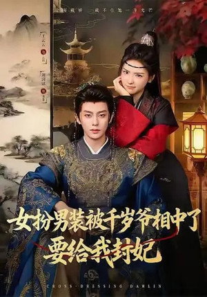 女扮男装被千岁爷相中了要给我封妃 1. évad (2025-12-06) poszter