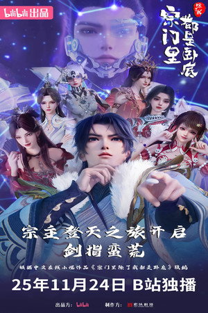 宗门里除了我都是卧底 poszter