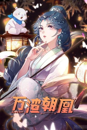 万渣朝凰 动态漫 1. évad (2021-01-20) poszter