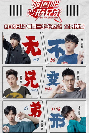 破圈吧！变形兄弟 poszter