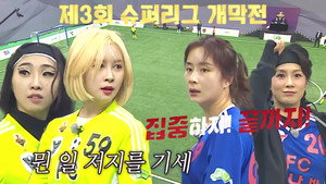 골 때리는 그녀들 1. évad Ep.84 84. epizód