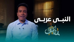 قطايف 1. évad Ep.24 24. epizód