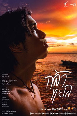 กล้าทะเล 1. évad () poszter
