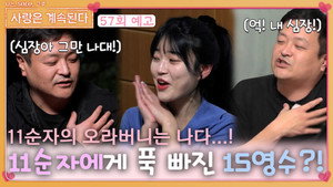 나는 SOLO, 그 후 사랑은 계속된다 1. évad Ep.57 57. epizód