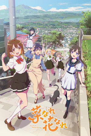 菜なれ花なれ 1. évad (2024-07-07) poszter