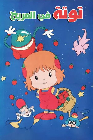 夢の星のボタンノーズ poszter