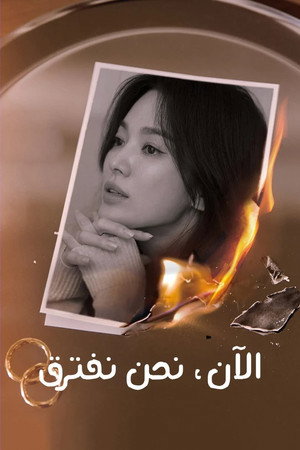지금, 헤어지는 중입니다 poszter