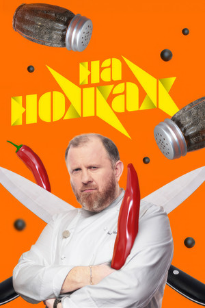 На ножах 8. évad () poszter
