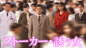 ストーカー・誘う女 kép