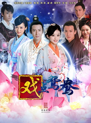 错点鸳鸯·戏点鸳鸯 2. évad (2012-10-01) poszter