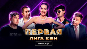 Первая лига КВН 31. évad Ep.9 9. epizód