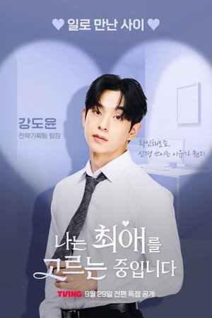 나는 최애를 고르는 중입니다 poszter